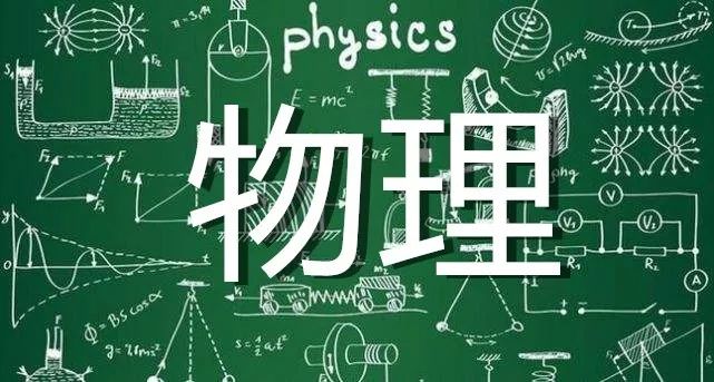 物理学(physics)是一门普通高等学校本科专业,属物理学类专业,基本修